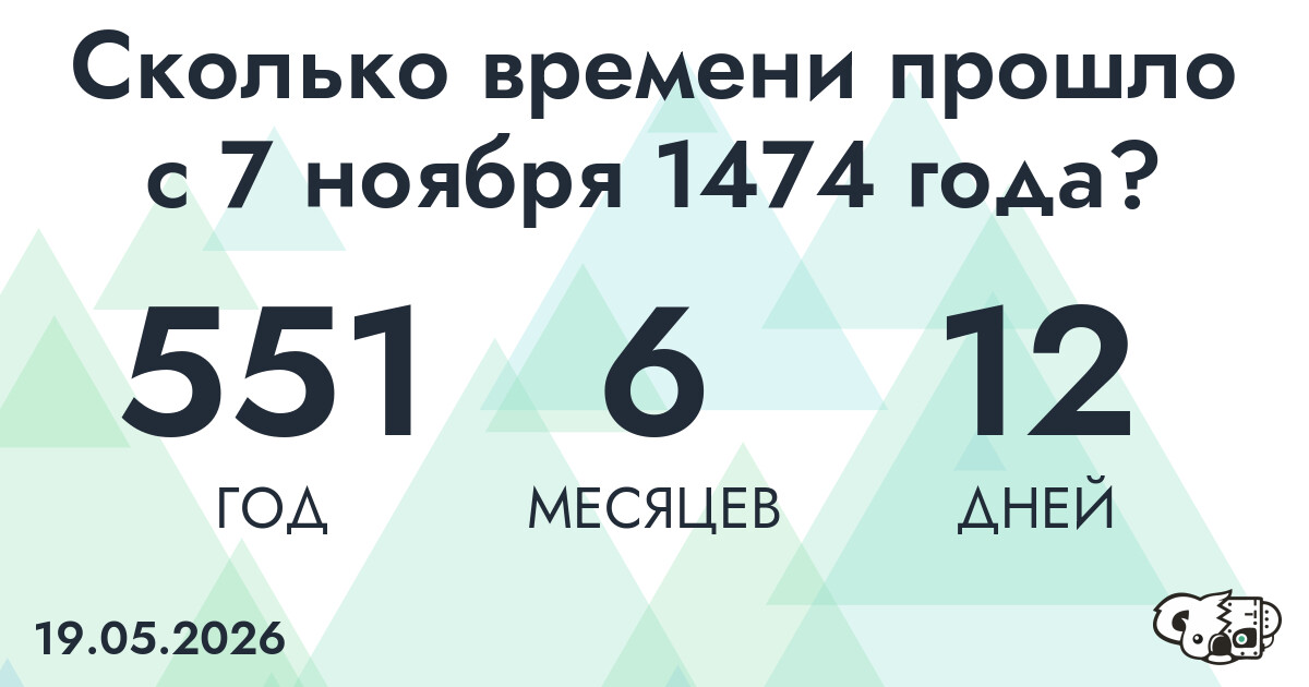 Сколько времени прошло с 7 ноября 1474 года