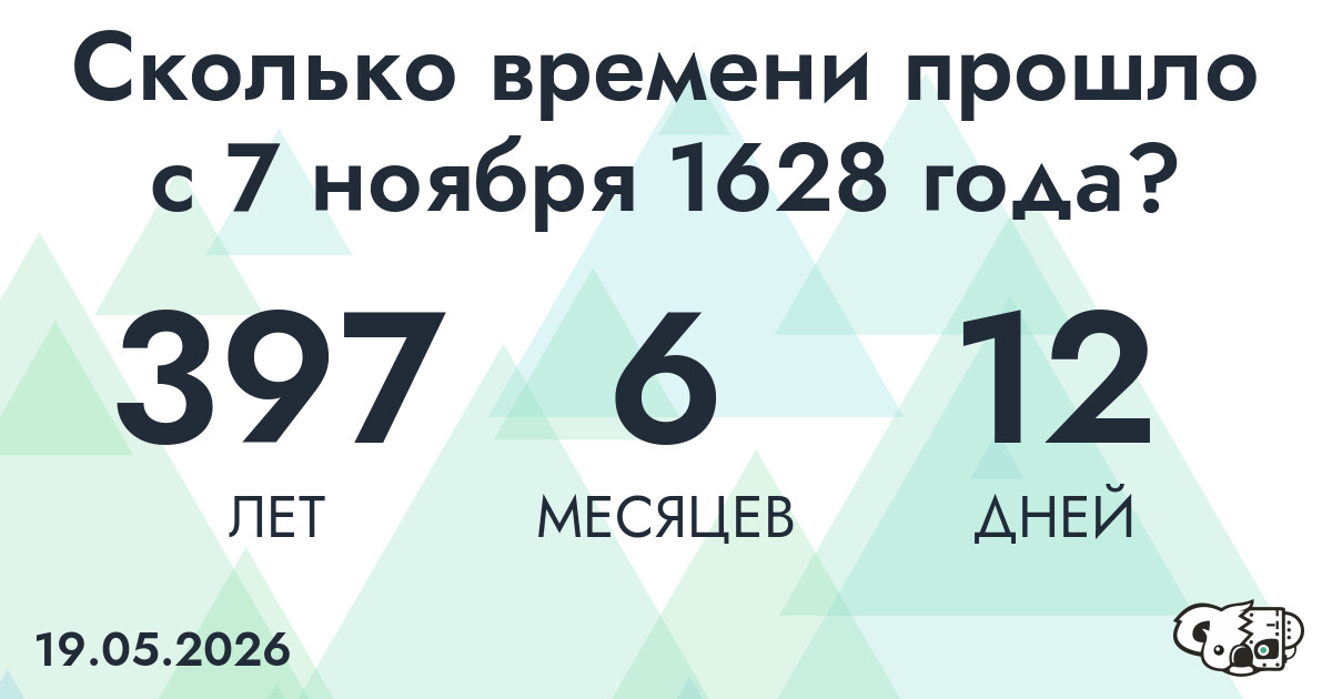 Сколько времени прошло с 7 ноября 1628 года
