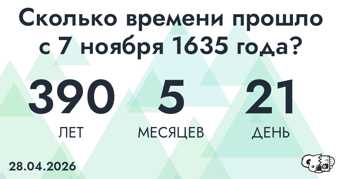 Сколько времени прошло с 7 ноября 1635 года