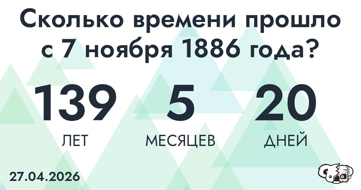 Сколько времени прошло с 7 ноября 1886 года