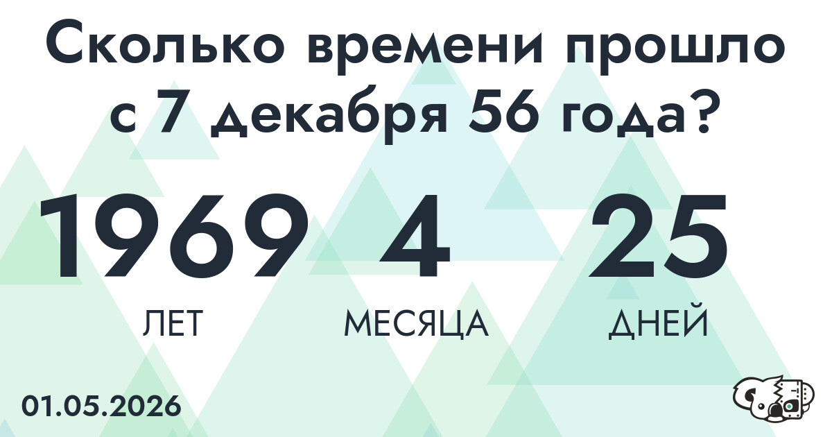 Сколько времени прошло с 7 декабря 56 года