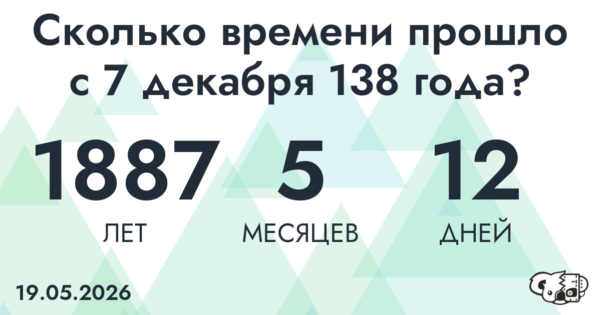 Сколько времени прошло с 7 декабря 138 года