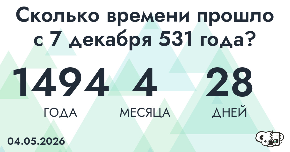 Сколько времени прошло с 7 декабря 531 года