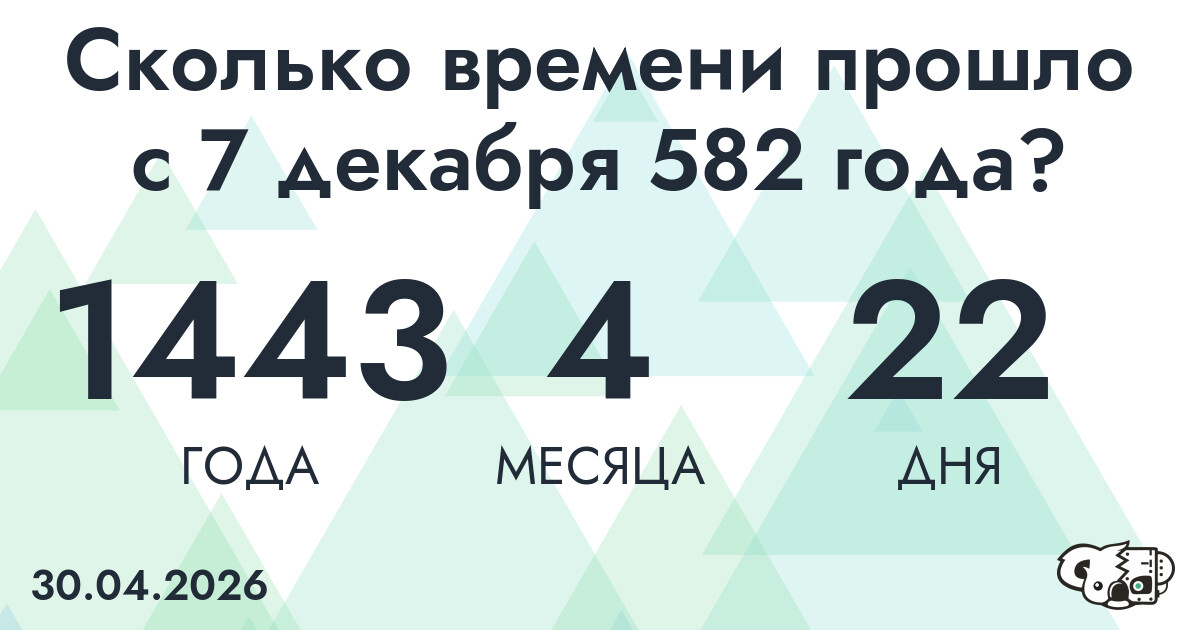 Сколько времени прошло с 7 декабря 582 года