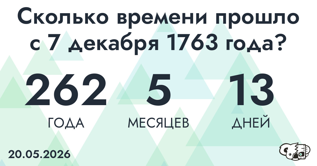 Сколько времени прошло с 7 декабря 1763 года