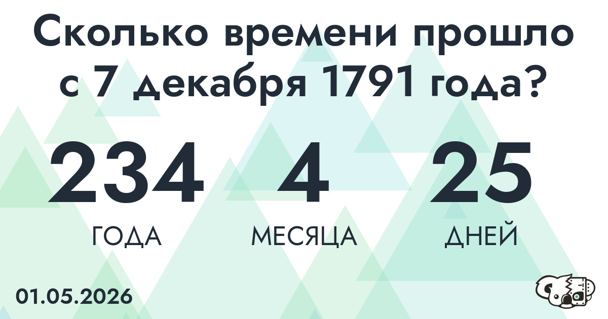Сколько времени прошло с 7 декабря 1791 года