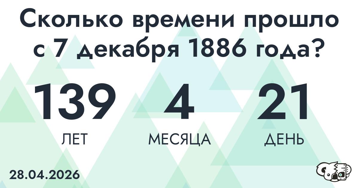 Сколько времени прошло с 7 декабря 1886 года