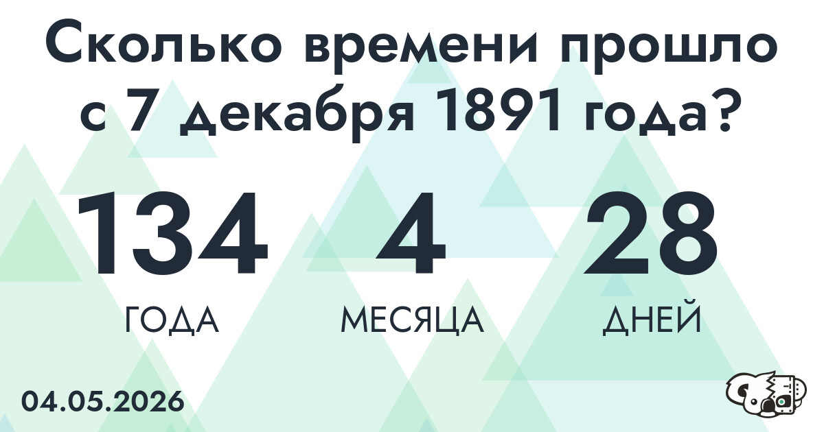 Сколько времени прошло с 7 декабря 1891 года
