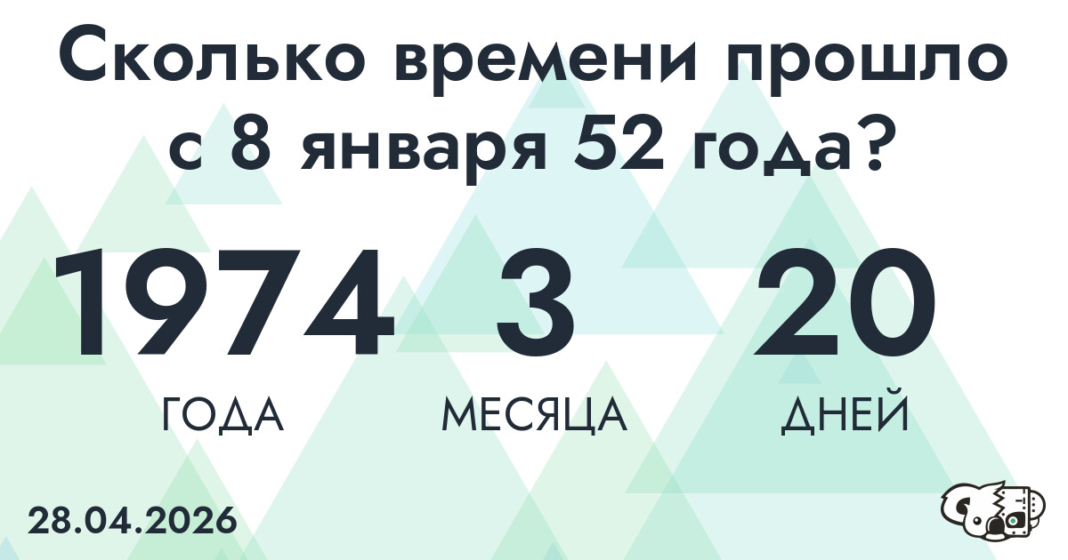 Сколько времени прошло с 8 января 52 года