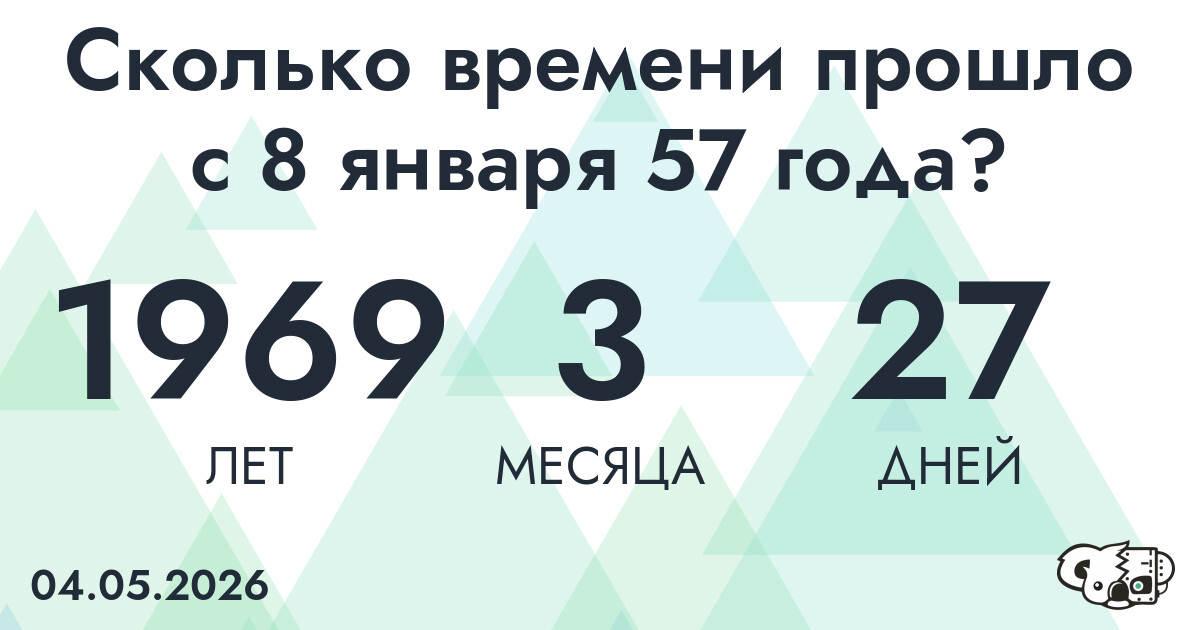 Сколько времени прошло с 8 января 57 года