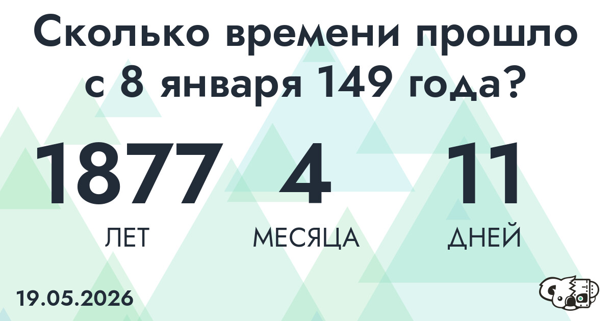 Сколько времени прошло с 8 января 149 года