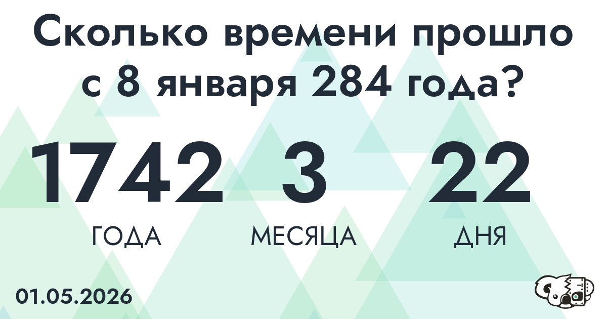 Сколько времени прошло с 8 января 284 года