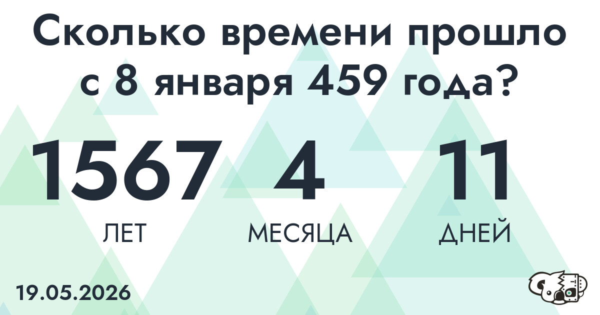 Сколько времени прошло с 8 января 459 года