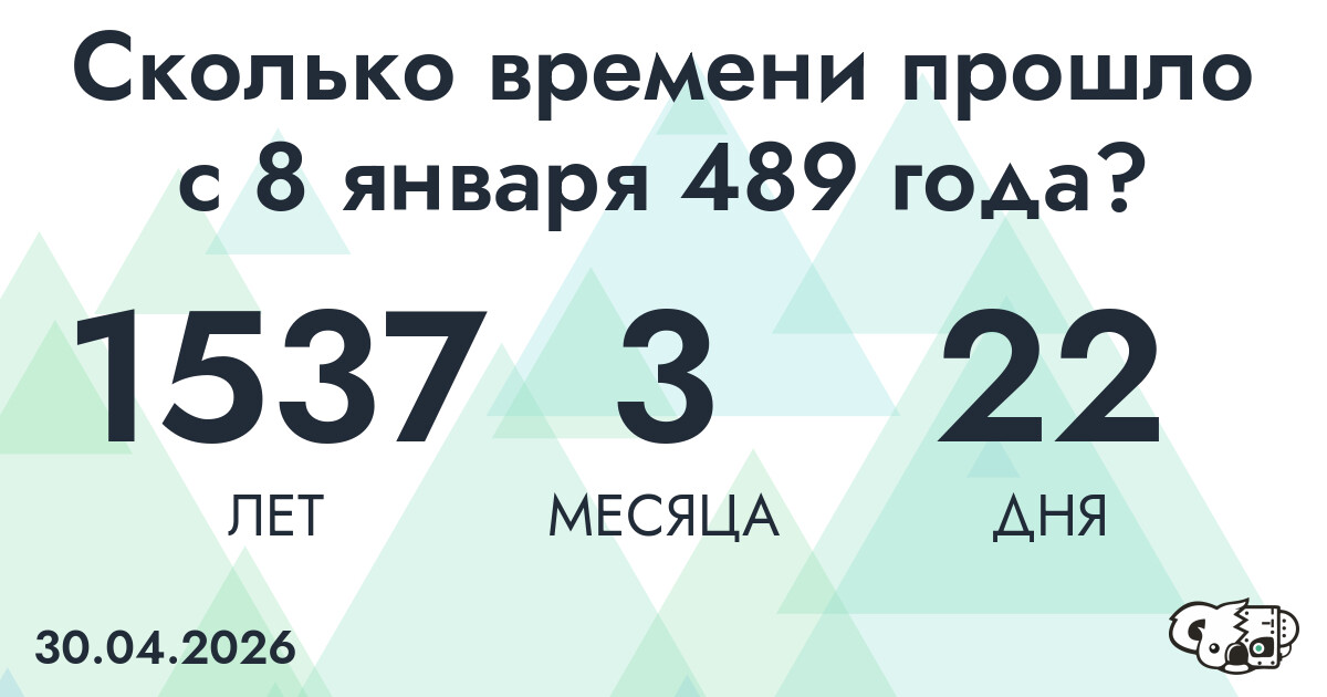 Сколько времени прошло с 8 января 489 года