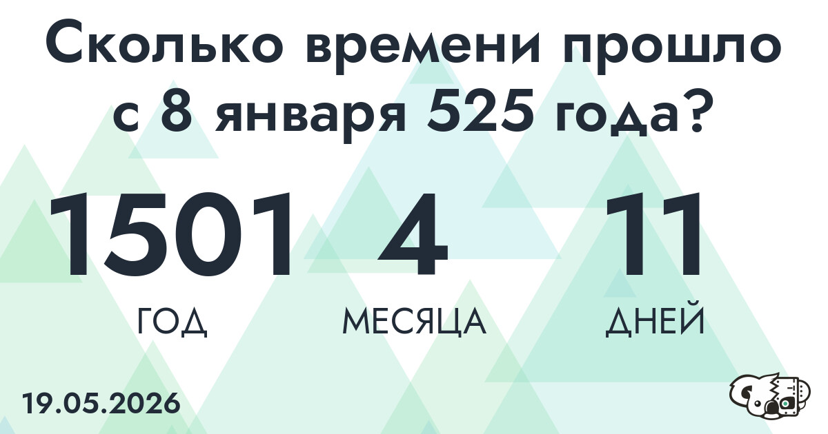 Сколько времени прошло с 8 января 525 года