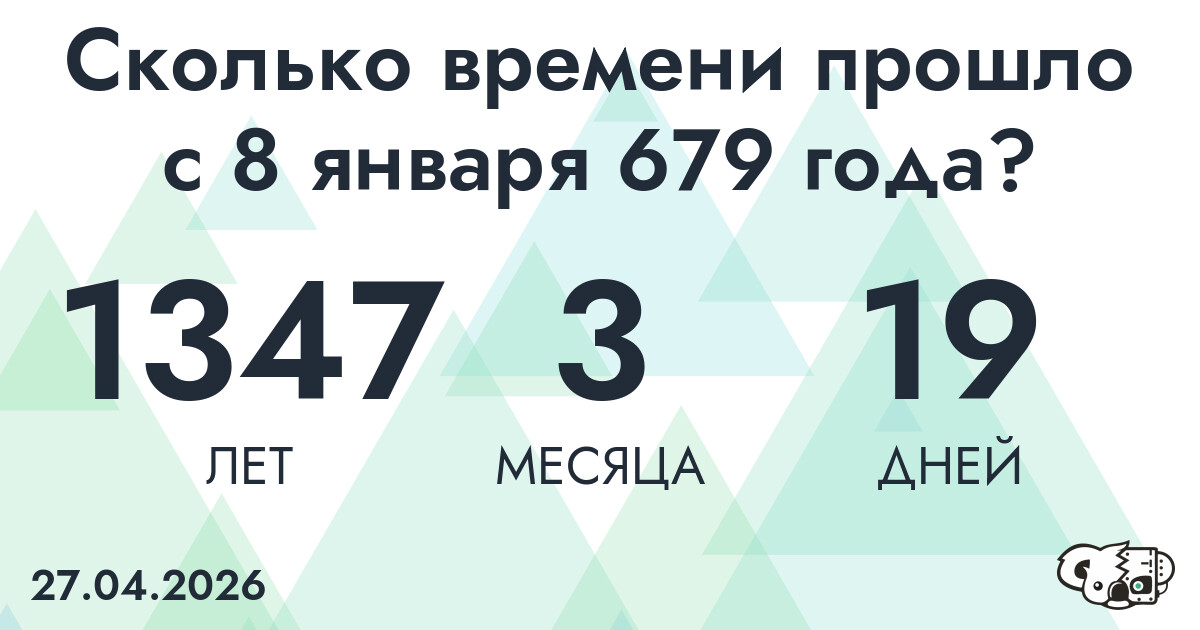 Сколько времени прошло с 8 января 679 года