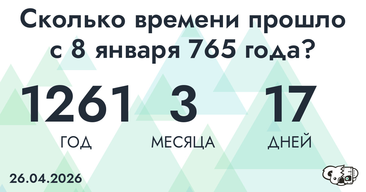 Сколько времени прошло с 8 января 765 года