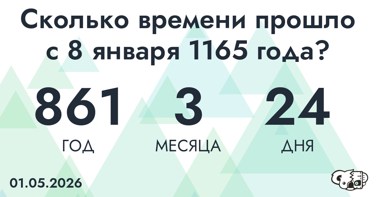 Сколько времени прошло с 8 января 1165 года