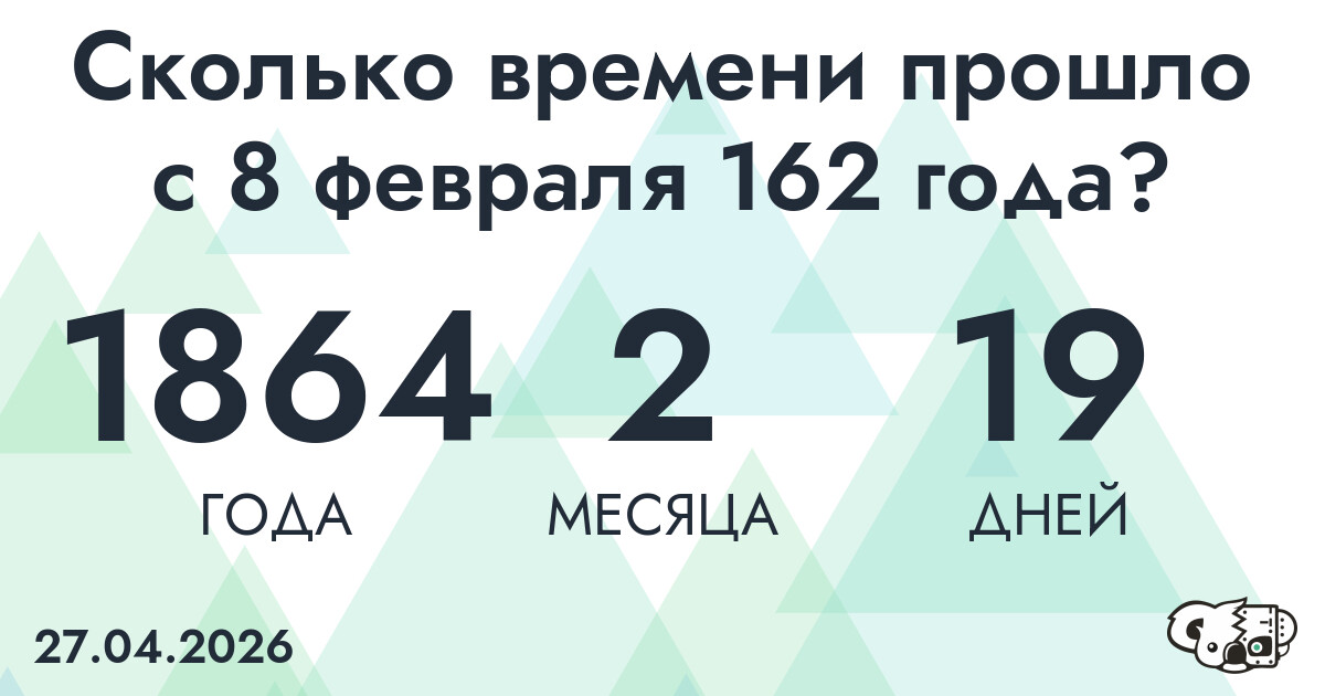 Сколько времени прошло с 8 февраля 162 года