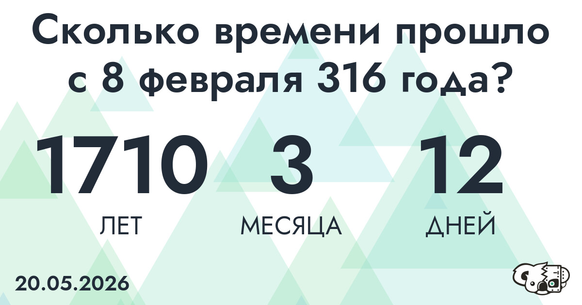 Сколько времени прошло с 8 февраля 316 года