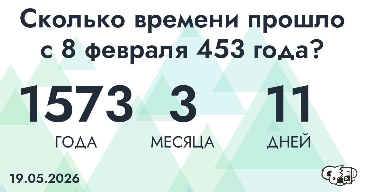 Сколько времени прошло с 8 февраля 453 года