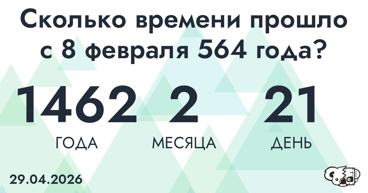 Сколько времени прошло с 8 февраля 564 года