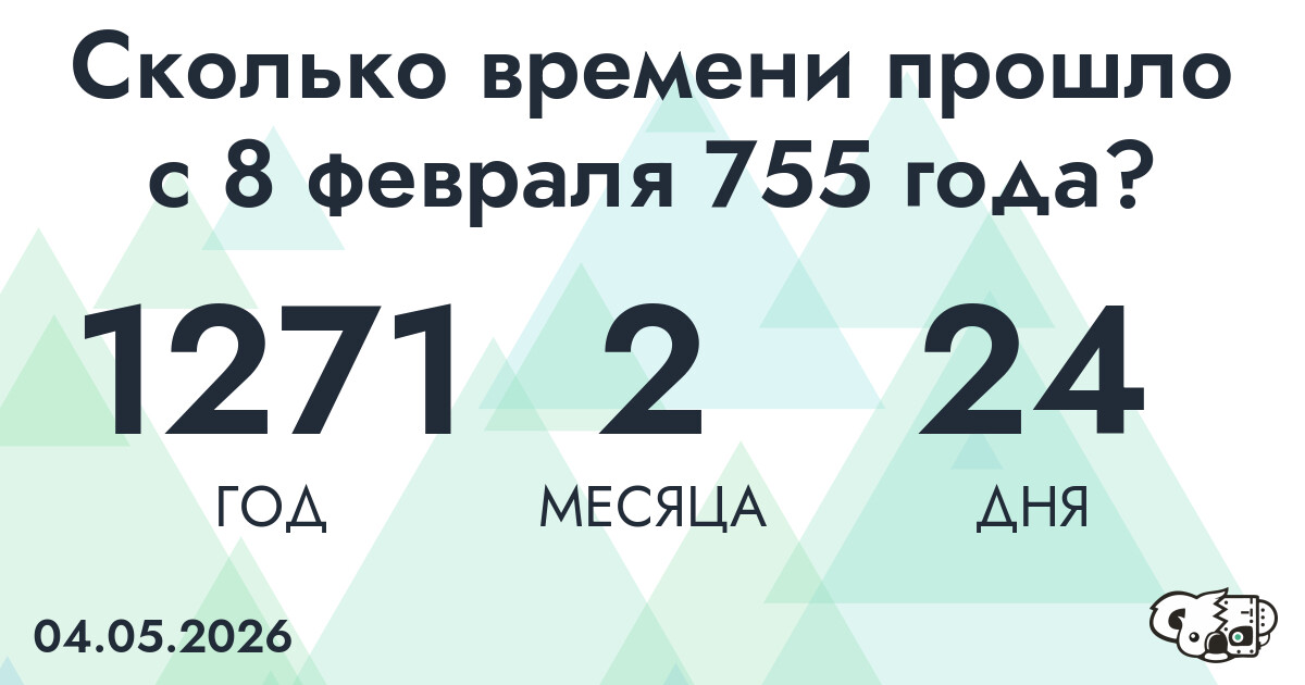 Сколько времени прошло с 8 февраля 755 года