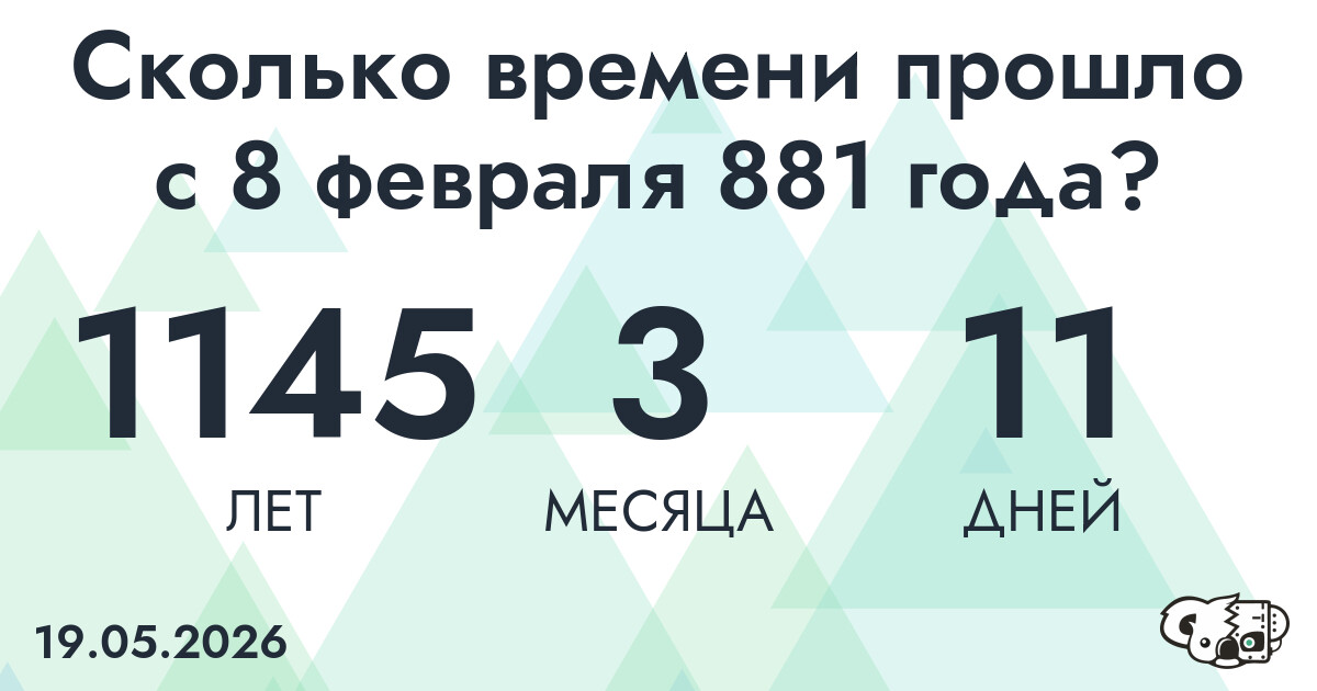 Сколько времени прошло с 8 февраля 881 года
