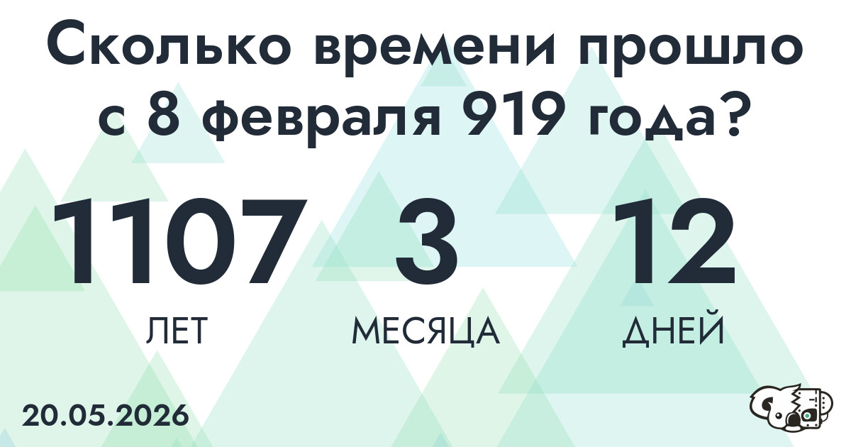 Сколько времени прошло с 8 февраля 919 года