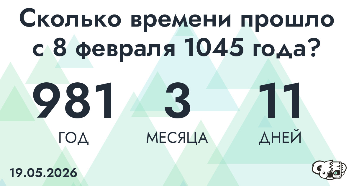 Сколько времени прошло с 8 февраля 1045 года