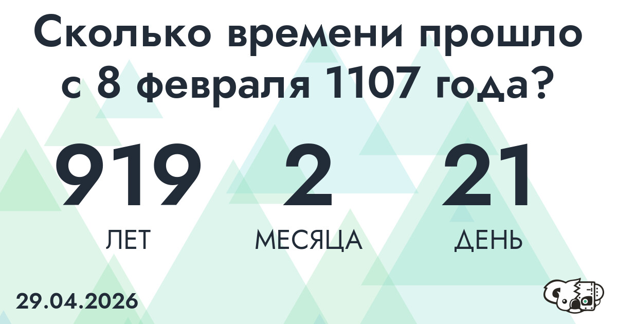 Сколько времени прошло с 8 февраля 1107 года