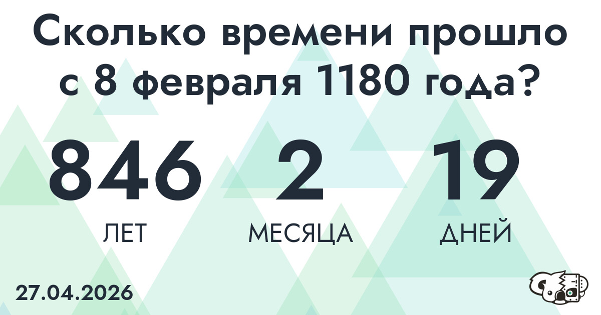 Сколько времени прошло с 8 февраля 1180 года