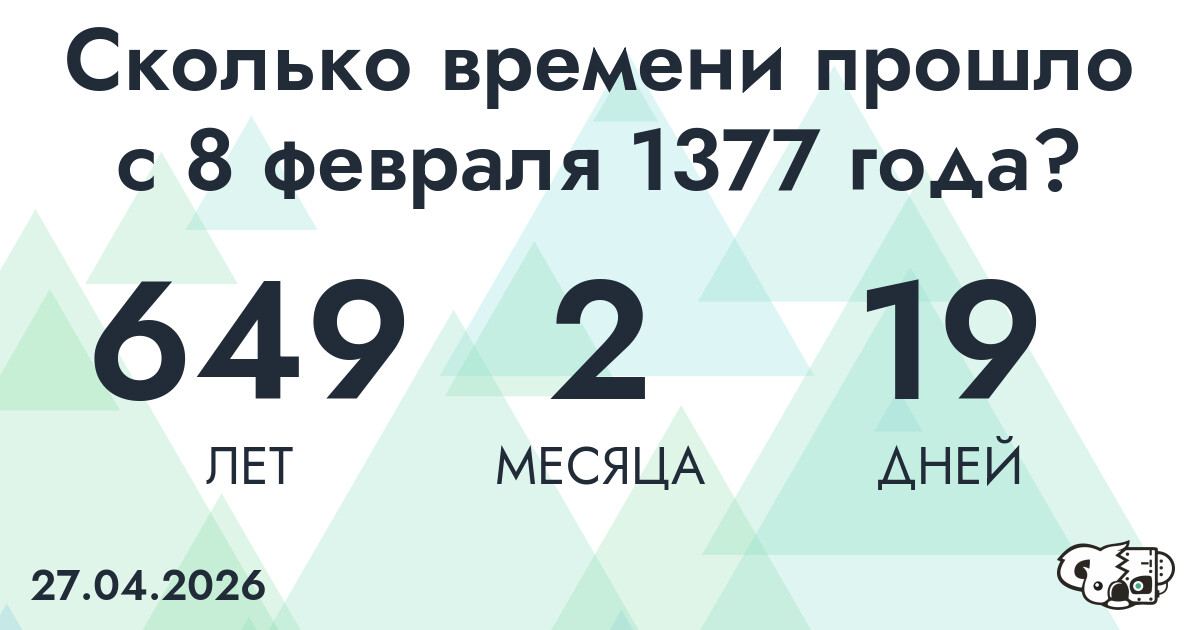 Сколько времени прошло с 8 февраля 1377 года