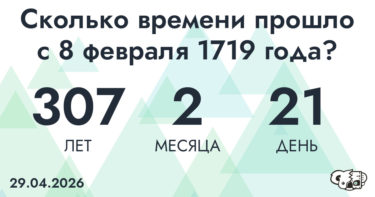 Сколько времени прошло с 8 февраля 1719 года