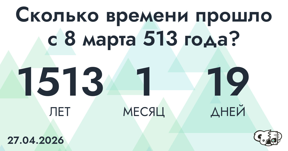 Сколько времени прошло с 8 марта 513 года