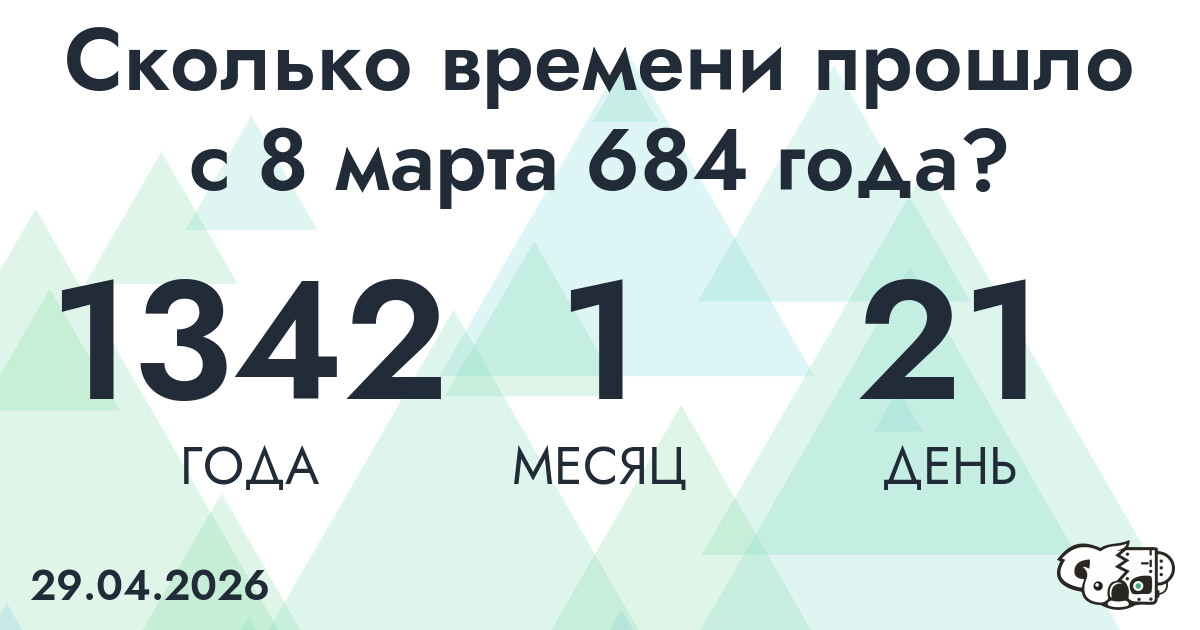 Сколько времени прошло с 8 марта 684 года