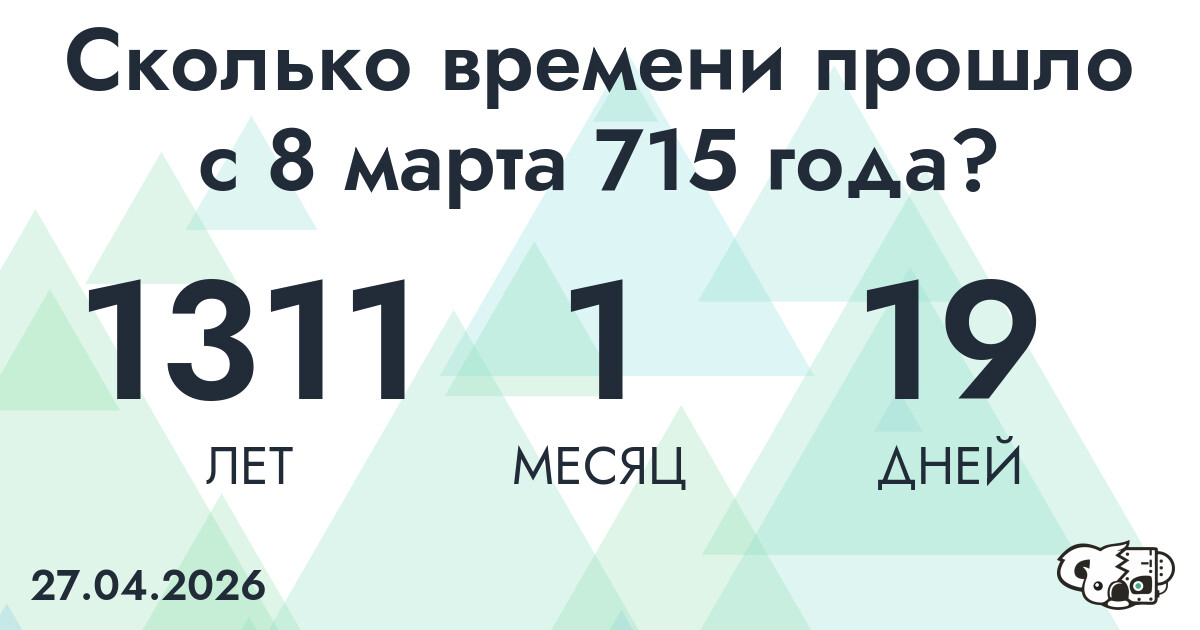 Сколько времени прошло с 8 марта 715 года