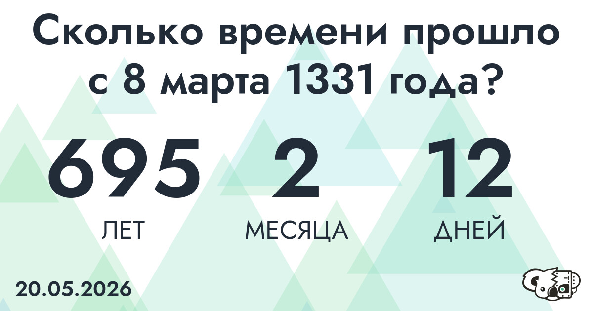 Сколько времени прошло с 8 марта 1331 года