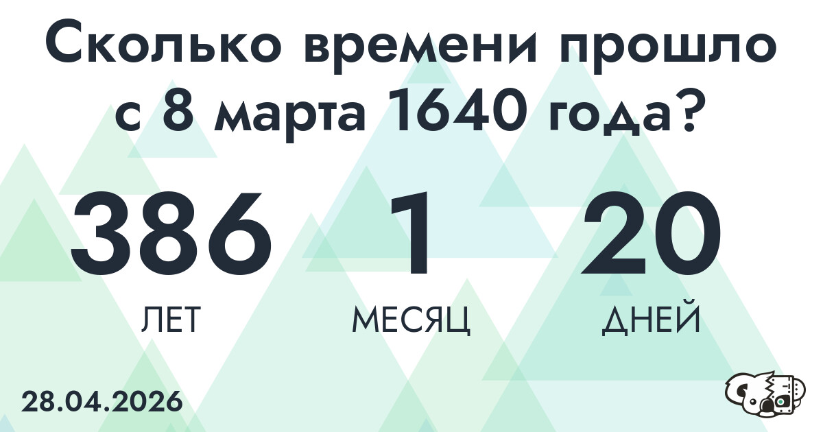 Сколько времени прошло с 8 марта 1640 года