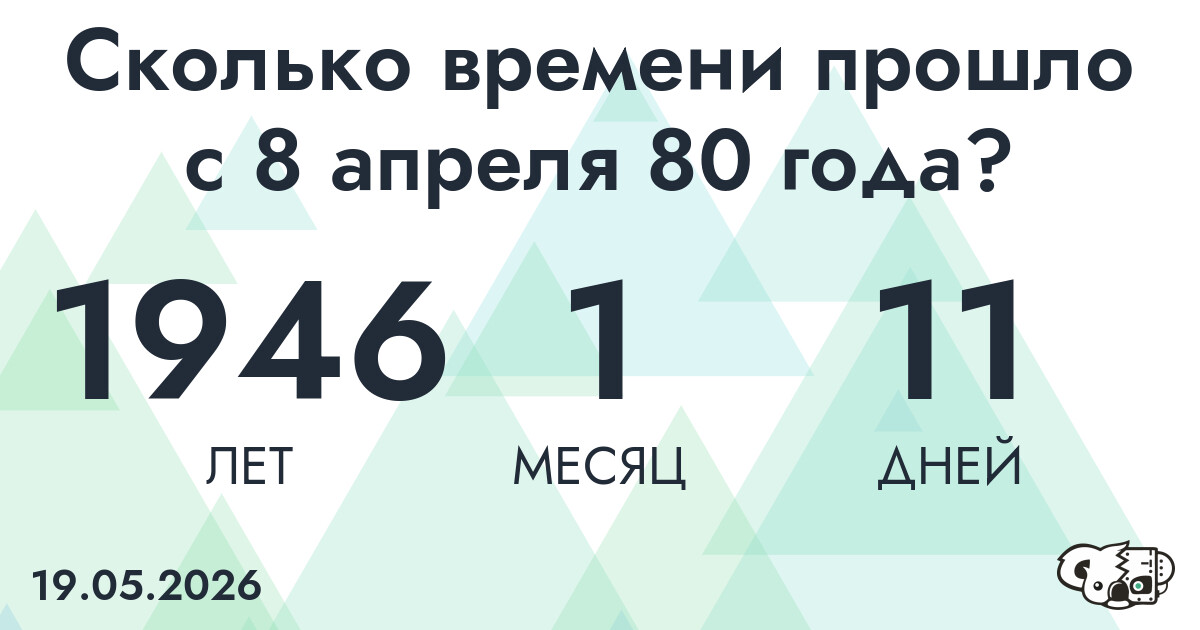 Сколько времени прошло с 8 апреля 80 года