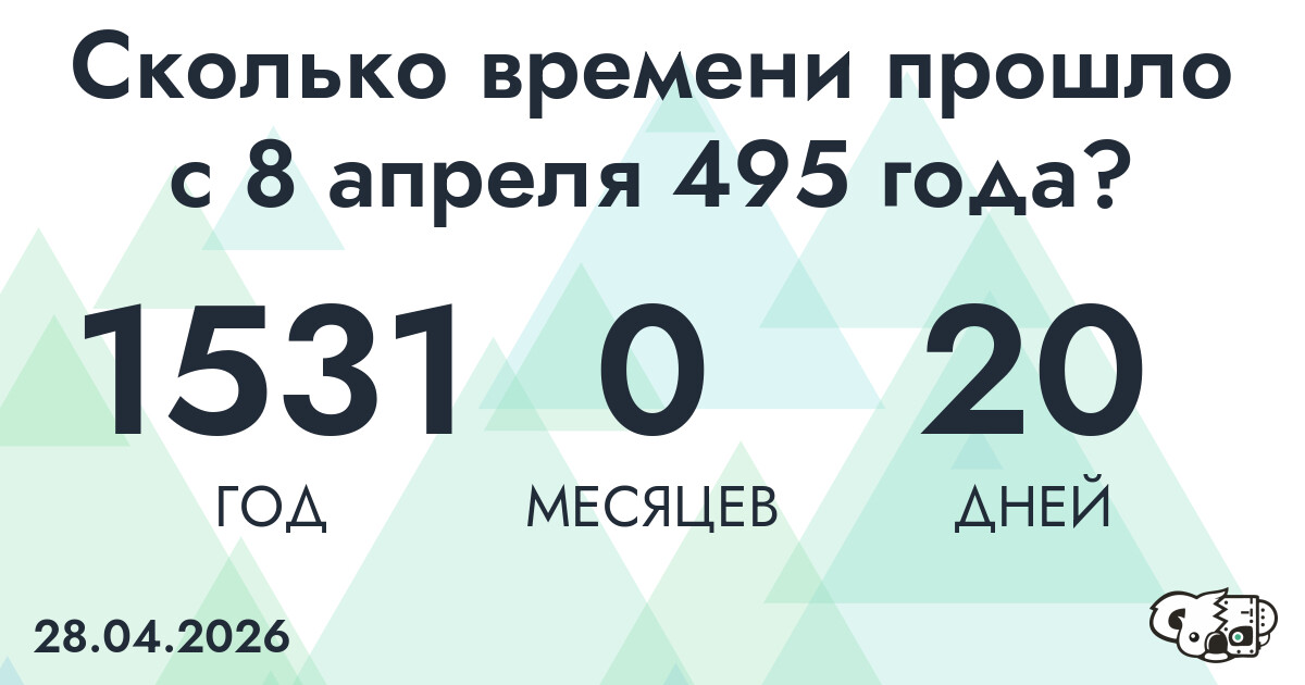 Сколько времени прошло с 8 апреля 495 года