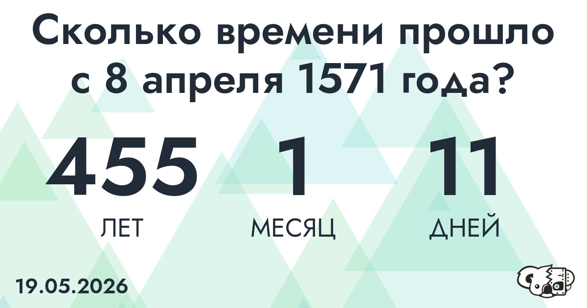 Сколько времени прошло с 8 апреля 1571 года