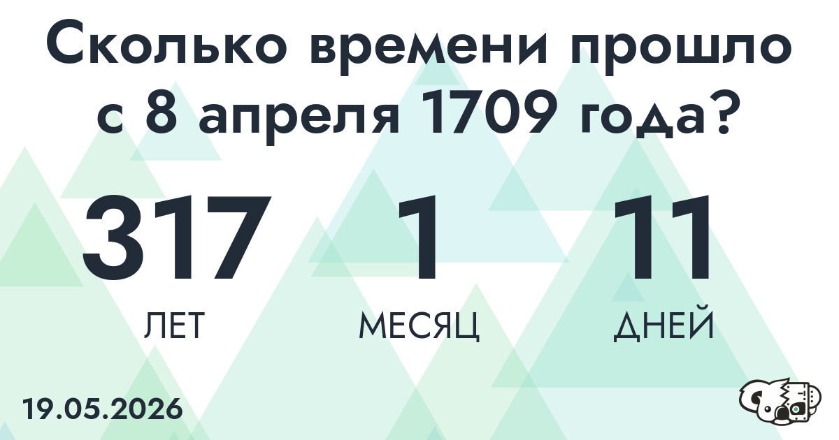 Сколько времени прошло с 8 апреля 1709 года