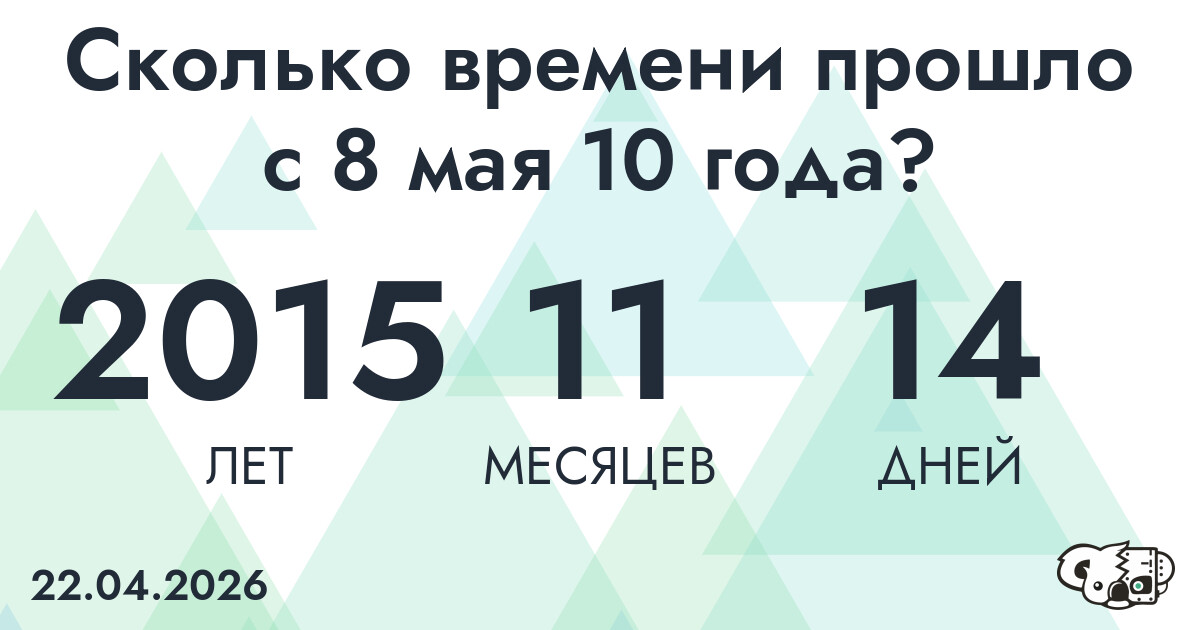 Сколько времени прошло с 8 мая 10 года