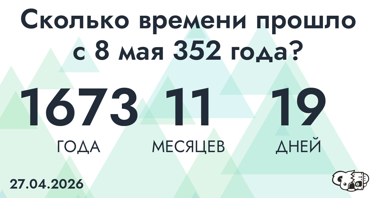 Сколько времени прошло с 8 мая 352 года