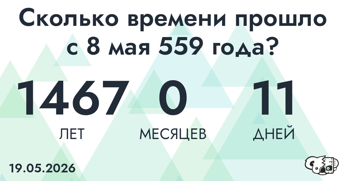 Сколько времени прошло с 8 мая 559 года