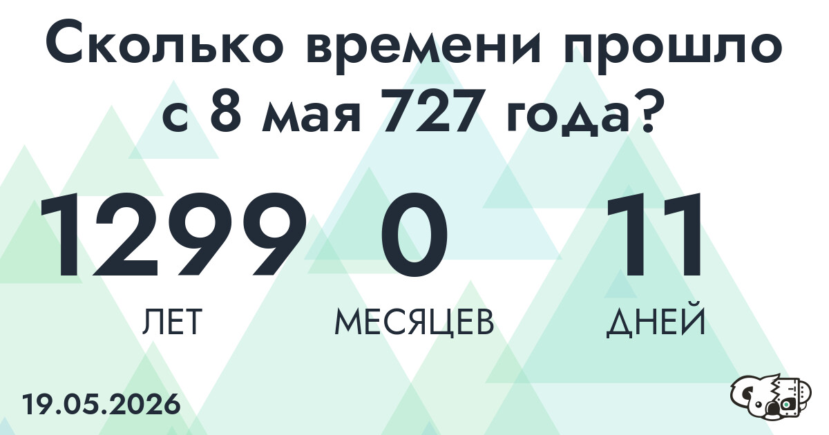 Сколько времени прошло с 8 мая 727 года