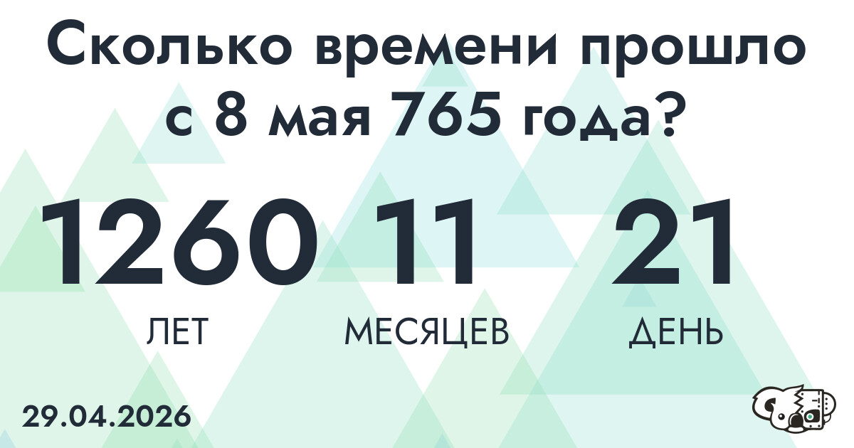 Сколько времени прошло с 8 мая 765 года
