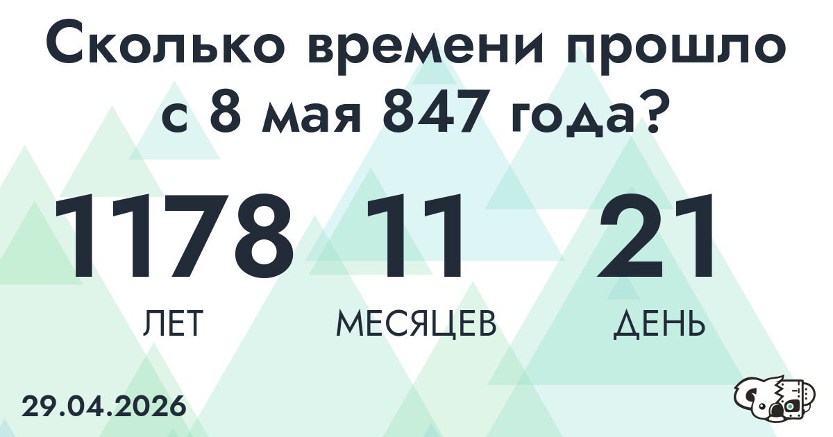 Сколько времени прошло с 8 мая 847 года