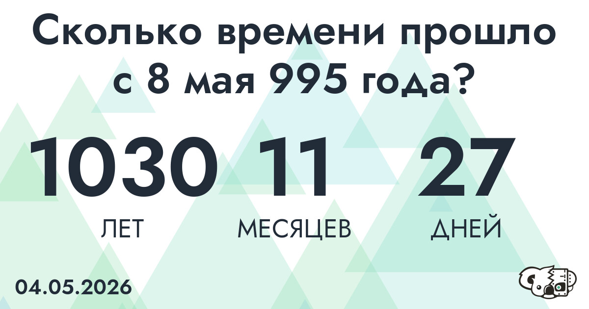 Сколько времени прошло с 8 мая 995 года